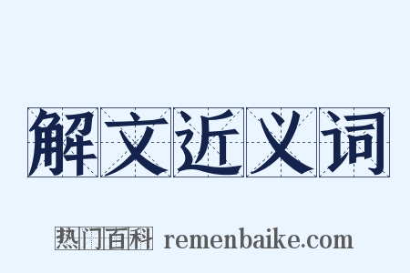 解文近义词是什么意思的图片